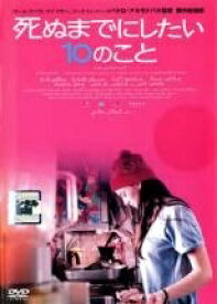 【中古】 死ぬまでにしたい10のこと [レンタル落ち] [DVD]