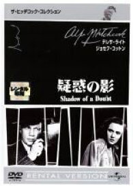 【中古】 疑惑の影 [レンタル落ち] [DVD]