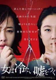 【中古】 女は冷たい嘘をつく【字幕】 [レンタル落ち] [DVD]
