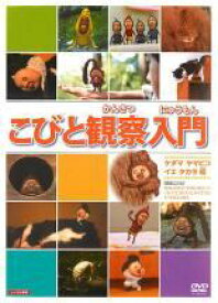★【中古】 こびと観察入門 ケダマ ヤマビコ イエ タカラ編 [レンタル落ち] [DVD]