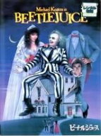 【中古】 【訳あり】 【ジャケット難あり】 ビートルジュース [レンタル落ち] [DVD]