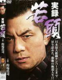 【中古】 実録 若頭 (2巻セット) [レンタル落ち] [DVD]
