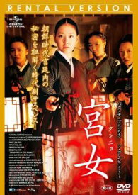 【中古】 宮女 クンニョ [レンタル落ち] [DVD]