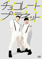 【中古】 チョコレートプラネット [レンタル落ち] [DVD]