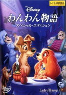 【中古】 わんわん物語 スペシャル・エディション レンタル落ち [レンタル落ち] [DVD]