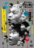 【中古】 ダウンタウンのガキの使いやあらへんで！！ 80,81(2巻セット)D－1グランプリ完全版,超貴重映像…