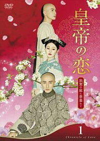 【中古】 皇帝の恋 寂寞の庭に春暮れて (20巻セット)【字幕】 [レンタル落ち] [DVD]