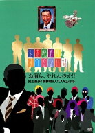 【中古】 人志松本のすべらない話 お前ら,やれんのか!!史上最多!初参戦9人!!スペシャル [レンタル落ち] […