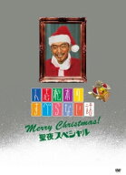 【中古】 人志松本のすべらない話 聖夜スペシャル [レンタル落ち] [DVD]