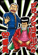 【中古】 ブラックマヨネーズの∞(無限大)番長 [レンタル落ち] [DVD]