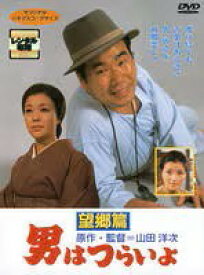 【中古】 【訳あり】 【ジャケット難あり】 男はつらいよ 5 望郷篇 [レンタル落ち] [DVD]