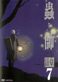 【中古】 蟲師 続章 7 [レンタル落ち] [DVD]