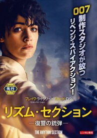 【中古】 リズム・セクション 復讐の銃弾 [レンタル落ち] [DVD]