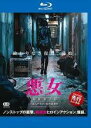 【中古】 悪女 AKUJO [レンタル落ち] [Blu-ray] [ブルーレイ]