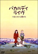 【中古】 バカルディライヴ 少年と犬と公園と私 [レンタル落ち] [DVD]