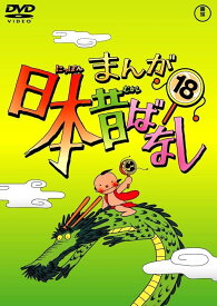 【中古】 まんが日本昔ばなし 18 [レンタル落ち] [DVD]