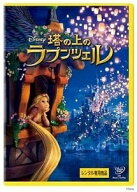 【中古】 塔の上のラプンツェル [レンタル落ち] [DVD]
