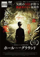 【中古】 ホール・イン・ザ・グラウンド [レンタル落ち] [DVD]