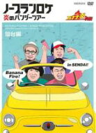 【処分特価・未検品・未清掃】【中古】DVD▼バナナ炎 外伝 ノープランロケ 炎のバンジーツアー 仙台編 レ…