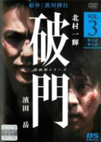 楽天市場】疫病神シリーズ破門dvdの通販 