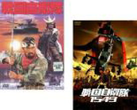 2パック【中古】DVD▼戦国自衛隊(2枚セット)1979年版 + 1549 レンタル落ち 全2巻