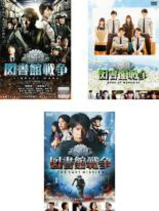楽天市場 中古 Dvd 図書館戦争 3枚セット Library Wars Book Of Memories The Last Mission レンタル落ち 全3巻 遊ing 時津店