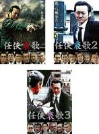 【処分特価・未検品・未清掃】全巻セット【中古】DVD▼任侠哀歌(3枚セット)1、2、3 レンタル落ち