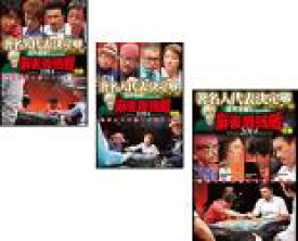 【処分特価・未検品・未清掃】全巻セット【中古】DVD▼近代麻雀プレゼンツ 麻雀最強戦 2014 著名人代表決定戦 風神編(3枚セット)上巻、中巻、下巻 レンタル落ち