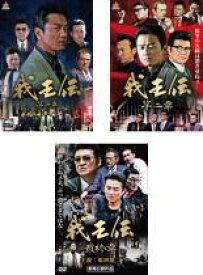【処分特価・未検品・未清掃】全巻セット【中古】DVD▼我王伝(3枚セット)1、2、最終章 レンタル落ち