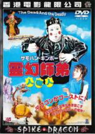【バーゲンセール】【送料無料】【中古】DVD▼霊幻師弟 人嚇人 字幕のみ レンタル落ち