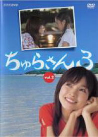 【中古】DVD▼ちゅらさん3 Vol.2(第4話、第5話) レンタル落ち
