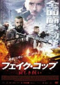 【処分特価・未検品・未清掃】【中古】DVD▼フェイク・コップ 哀しき抗い 字幕のみ