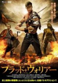 【処分特価・未検品・未清掃】【中古】DVD▼ブラッド・ウォリアー レンタル落ち