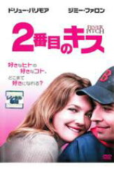 【処分特価・未検品・未清掃】【中古】DVD▼2番目のキス レンタル落ち