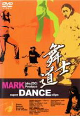 【バーゲンセール】【中古】DVD▼舞士道 MARK aka.ZOO Produce super DANCE clips レンタル落ち