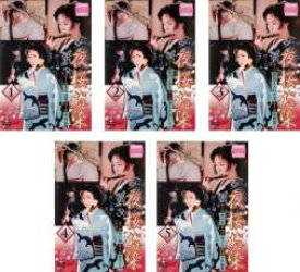 【バーゲンセール】全巻セット【送料無料】【中古】DVD▼夜桜お染(5枚セット)第1話〜第10話 最終 レンタル落ち