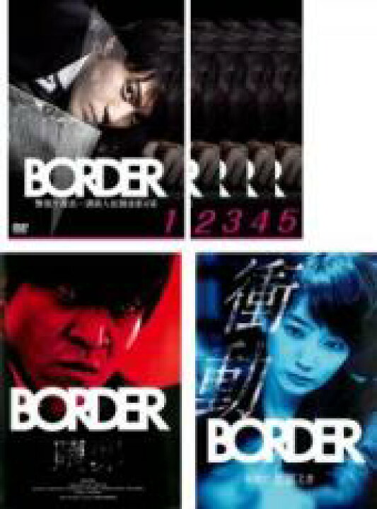 【バーゲンセール】全巻セット【送料無料】【中古】DVD▽BORDER ボーダー(7枚セット)TV版 全5巻 贖罪 衝動 検視官・比嘉ミカ▽レンタル落ち 遊ING 時津店 全巻セットDVD▼BORDER ボーダー(7枚セット)TV版 全5巻 贖罪 衝動 検視官・比嘉ミカ▽レンタル落ち