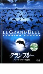 DVD▼グラン・ブルー グレート・ブルー 完全版▽レンタル落ち