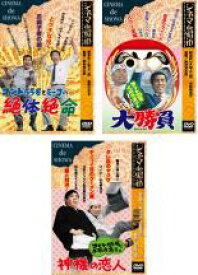 【中古】DVD▼コント55号(3枚セット)ミーコの絶体絶命、水前寺清子の大勝負、水前寺清子の神様の恋人 レンタル落ち 全3巻