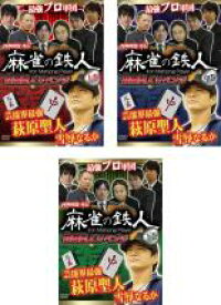 【処分特価・未検品・未清掃】全巻セット【中古】DVD▼四神降臨外伝 麻雀の鉄人 萩原聖人リベンジ(3枚セット)上巻、中巻、下巻