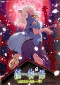 【バーゲンセール】【中古】DVD▼猫物語 白 第二巻 つばさタイガー 下(第4話、第5話 最終) レンタル落ち