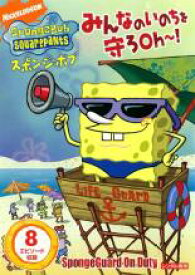 【バーゲンセール】【中古】DVD▼スポンジ・ボブ みんなのいのちを守ろOh〜! レンタル落ち