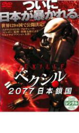 【処分特価・未検品・未清掃】【中古】DVD▼ベクシル 2077 日本鎖国 レンタル落ち