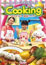 【バーゲンセール】【中古】DVD▼シナモンの おやこでいっしょ!Cooking おりょうり・食育 しょくいく レンタル落ち