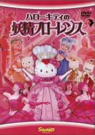 【バーゲンセール】【中古】DVD▼ハローキティの妖精フローレンス レンタル落ち