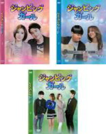 【バーゲンセール】全巻セット【中古】DVD▼ジャンピングガール(3枚セット)第1話〜第15話 最終 字幕のみ レンタル落ち