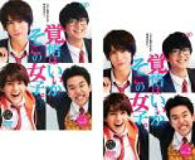 【処分特価・未検品・未清掃】全巻セット2パック【中古】DVD▼覚悟はいいかそこの女子。(2枚セット)第1話〜第5話 最終 レンタル落ち