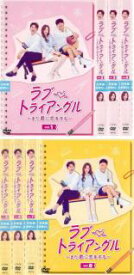 【バーゲンセール】全巻セット【送料無料】【中古】DVD▼ラブ・トライアングル また君に恋をする(8枚セット)第1話〜第16話 最終 字幕のみ レンタル落ち