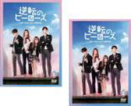 【処分特価・未検品・未清掃】全巻セット2パック【中古】DVD▼逆転のヒーローズ ぼくらのドキドキ事件簿(…