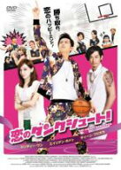 【バーゲンセール】【中古】DVD▼恋のダンクシュート! 字幕のみ レンタル落ち